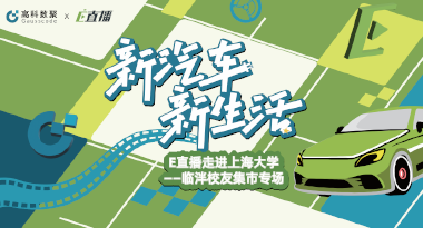 E直播“高校行”：上海大学站完美收官，新营销助力新汽车